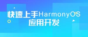 快速上手HarmonyOS应用开发课程教程